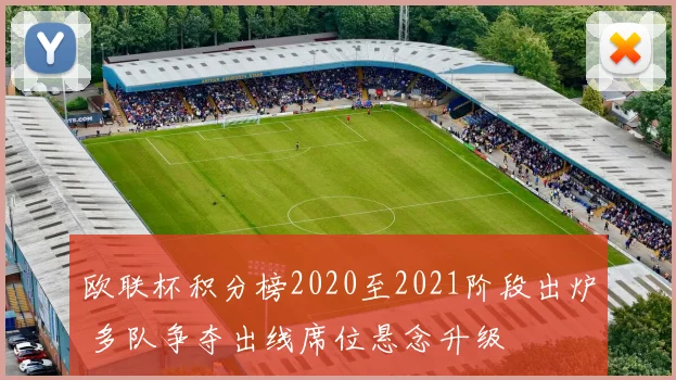 欧联杯积分榜2020至2021阶段出炉 多队争夺出线席位悬念升级