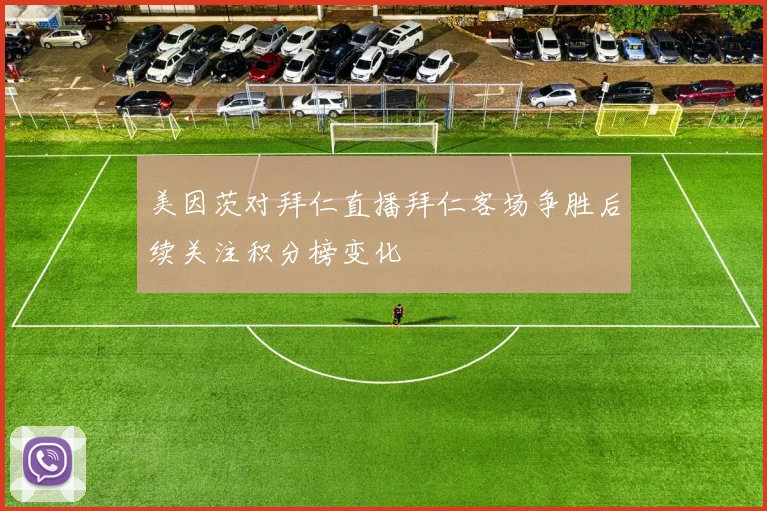 美因茨对拜仁直播拜仁客场争胜后续关注积分榜变化