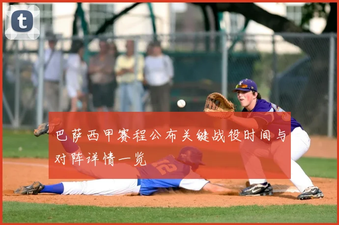 巴萨西甲赛程公布关键战役时间与对阵详情一览