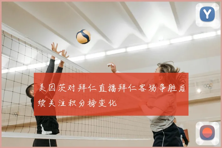 美因茨对拜仁直播拜仁客场争胜后续关注积分榜变化