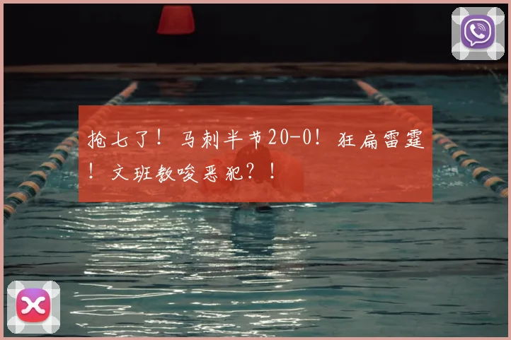 抢七了！马刺半节20-0！狂扁雷霆！文班教唆恶犯？！