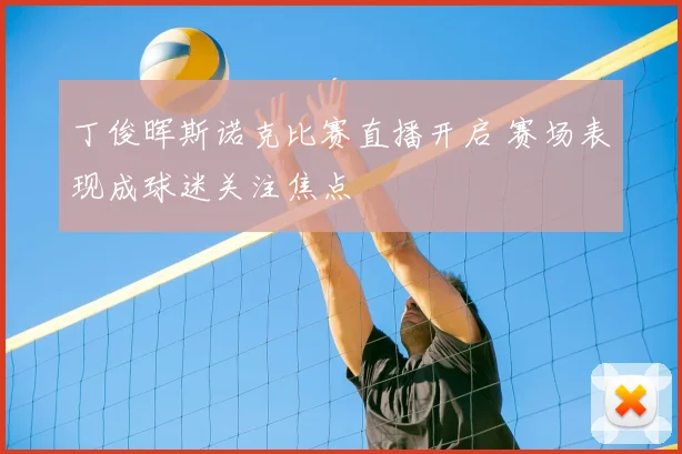 丁俊晖斯诺克比赛直播开启 赛场表现成球迷关注焦点