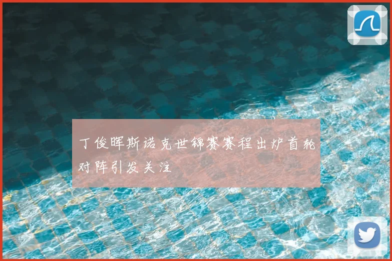 丁俊晖斯诺克世锦赛赛程出炉首轮对阵引发关注