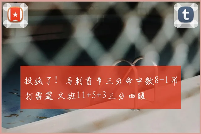 投疯了!马刺首节三分命中数8-1吊打雷霆 文班11+5+3三分回暖
