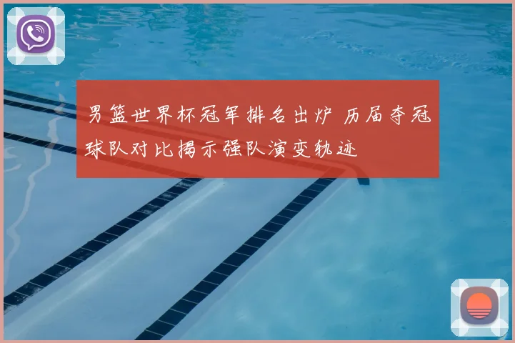 男篮世界杯冠军排名出炉 历届夺冠球队对比揭示强队演变轨迹