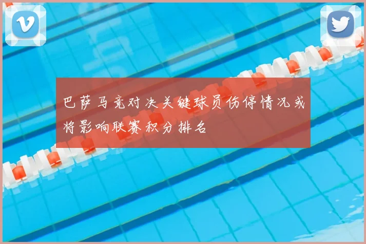 巴萨马竞对决关键球员伤停情况或将影响联赛积分排名