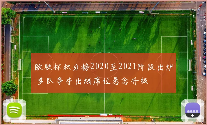 欧联杯积分榜2020至2021阶段出炉 多队争夺出线席位悬念升级