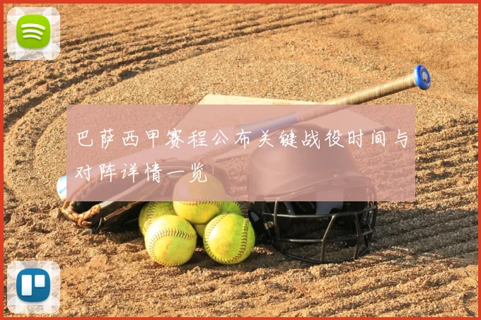 巴萨西甲赛程公布关键战役时间与对阵详情一览