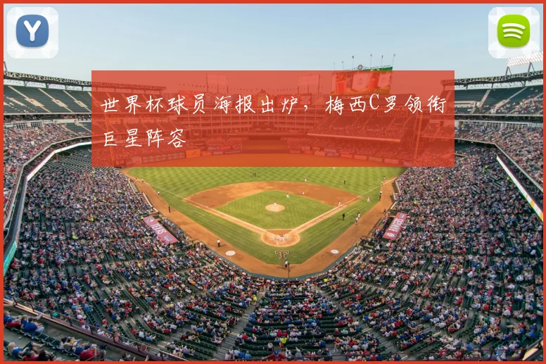 世界杯球员海报出炉，梅西C罗领衔巨星阵容
