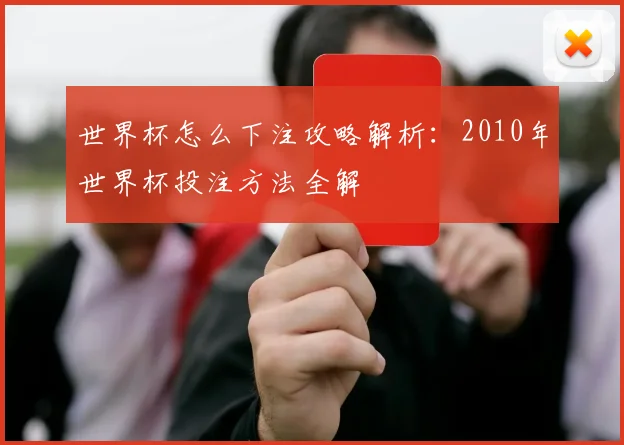 世界杯怎么下注攻略解析:2010年世界杯投注方法全解