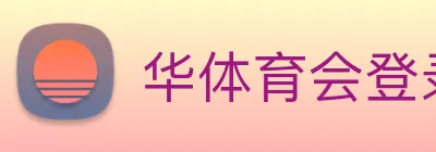 华体育会登录网官网 Logo